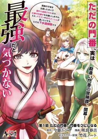 ただの門番、実は最強だと気づかない ～貴族の子弟を注意したせいで国から追放されたので、仕事の引継ぎをお願いしますね。ええ、ドラゴンや古代ゴーレムが湧いたりする、ただの下水道掃除です～ Raw Free