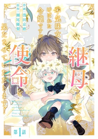 不気味女と呼ばれた令嬢ですが、継母としての使命を果たさせていただきます！ Raw Free