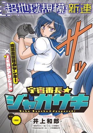 宇宙番長☆ジャガサキ Raw Free