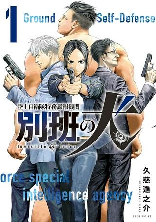 陸上自衛隊特務諜報機関 別班の犬 Raw Free