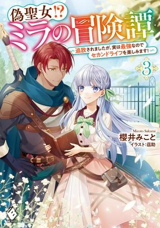 偽聖女!? ミラの冒険譚 ～追放されましたが、実は最強なのでセカンドライフを楽しみます！～ Raw Free
