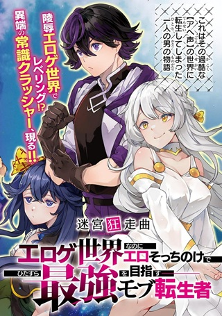 迷宮狂走曲 ～エロゲ世界なのにエロそっちのけでひたすら最強を目指すモブ転生者～ Raw Free