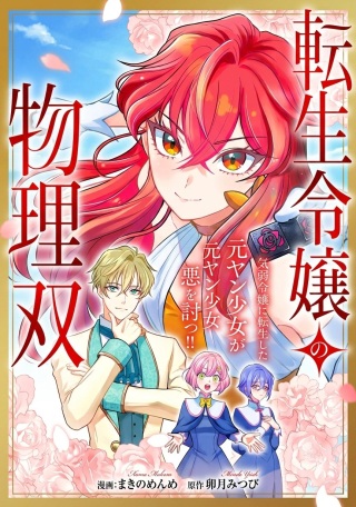 転生令嬢の物理無双 Raw Free