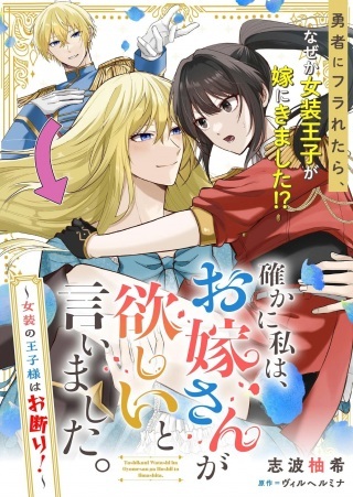 確かに私は、お嫁さんが欲しいと言いました。 ～女装の王子様はお断り！～ Raw Free