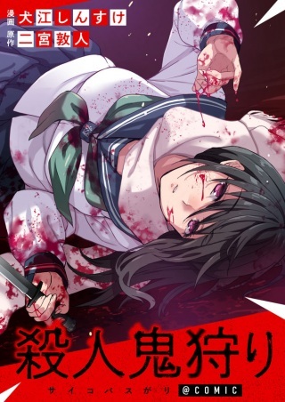 殺人鬼狩り@COMIC Raw Free