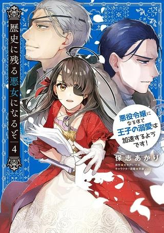 歴史に残る悪女になるぞ 悪役令嬢になるほど王子の溺愛は加速するようです！ Raw Free