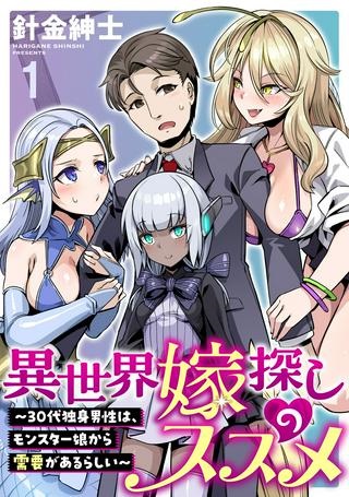 異世界嫁探しのススメ ～30代独身男性は、モンスター娘から需要があるらしい～ Raw Free