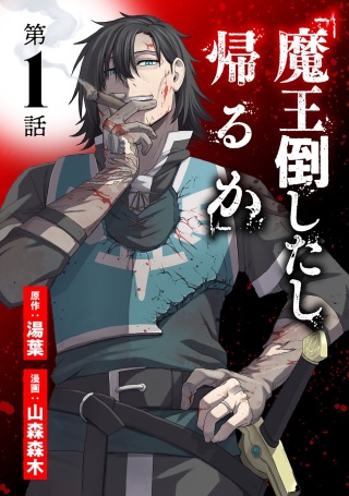 「魔王倒したし帰るか Raw Free
