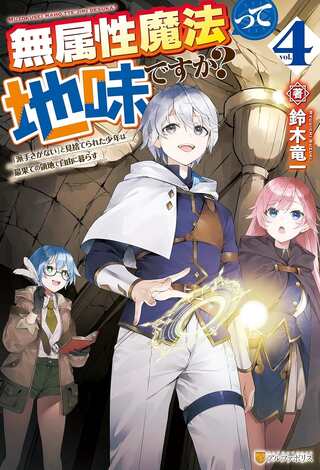 無属性魔法って地味ですか？ 「派手さがない」と見捨てられた少年は最果ての領地で自由に暮らす Raw Free