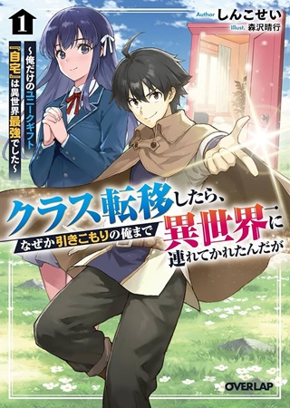 クラス転移したら、なぜか引きこもりの俺まで異世界に連れてかれたんだが ～俺だけのユニークギフト『自宅』は異世界最強でした～ Raw Free