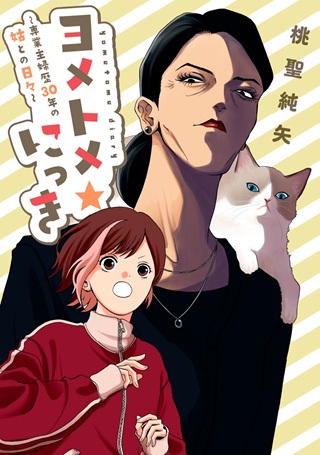 ヨメトメ☆にっき ～専業主婦歴30年の姑との日々～ Raw Free