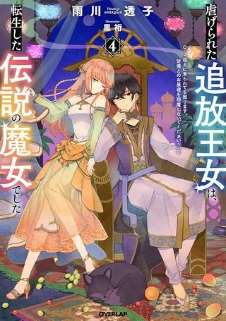 虐げられた追放王女は、転生した伝説の魔女でした ～迎えに来られても困ります。従僕とのお昼寝を邪魔しないでください～ Raw Free
