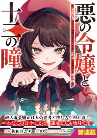 悪の令嬢と十二の瞳～最強従者たちと伝説の悪女、人生二度目の華麗なる無双録～ Raw Free