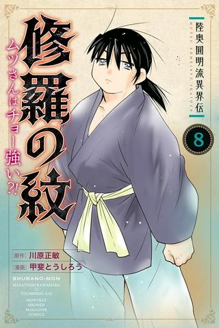 陸奥圓明流異界伝 修羅の紋 ムツさんはチョー強い？！ Raw Free