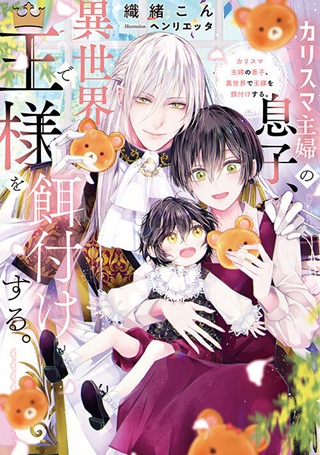 カリスマ主婦の息子、異世界で王様を餌付けする。 Raw Free