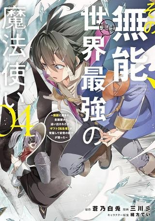 その無能、実は世界最強の魔法使い 〜無能と蔑まれ、貴族家から追い出されたが、ギフト《転生者》が覚醒して前世の能力が蘇った〜 Raw Free