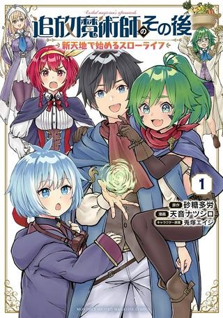追放魔術師のその後 新天地で始めるスローライフ Raw Free