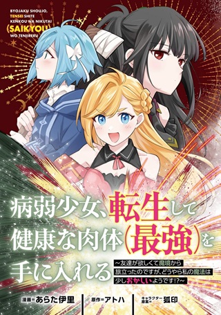 病弱少女、転生して健康な肉体（最強）を手に入れる ～友達が欲しくて魔境から旅立ったのですが、どうやら私の魔法は少しおかしいようです！？～ Raw Free