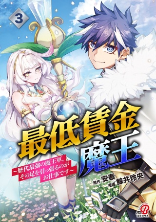 最低賃金魔王 ～歴代最強の魔王軍、その足を引っ張るのがお仕事です～ Raw Free