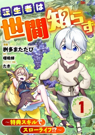 転生者は世間知らず～特典スキルでスローライフ!?～ コミック版 Raw Free