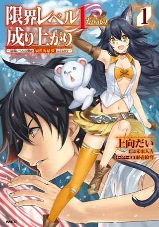 限界レベル１からの成り上がり ～最弱レベルの俺が異世界最強になるまで～ Raw Free