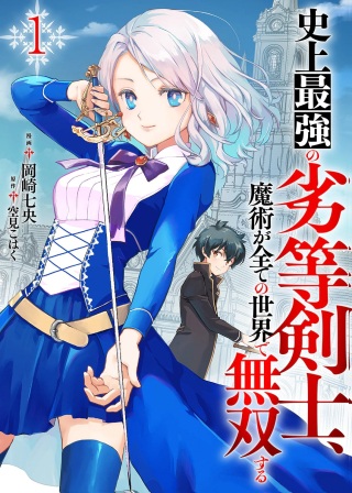 史上最強の劣等剣士、魔術が全ての世界で無双する Raw Free